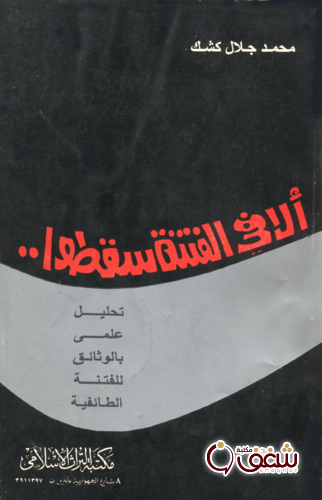 كتاب ألا في الفتنة سقطوا للمؤلف محمد جلال كشك